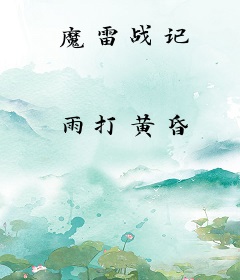 魔雷战记