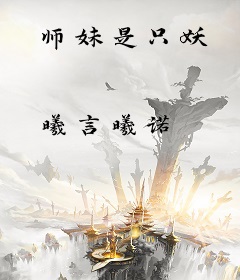 师妹是只妖
