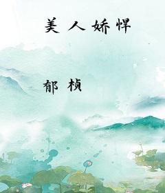 美人娇悍