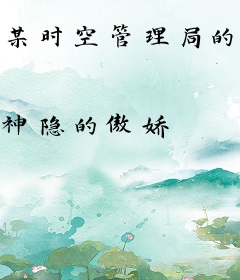 某时空管理局的打工仔