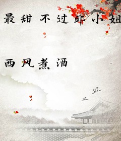 最甜不过邱小姐