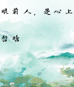 眼前人，是心上人