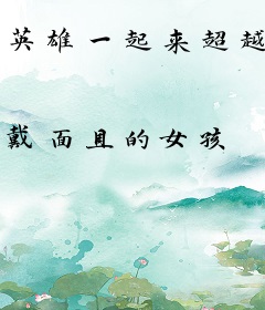英雄一起来超越