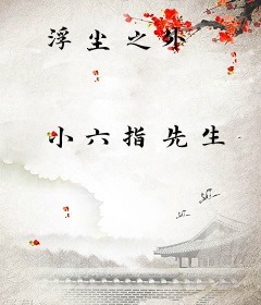 浮尘之外
