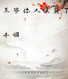 王爷你人设崩了