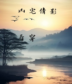 凶宅倩影