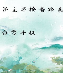 谷主不按套路来