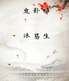 鬼卦师