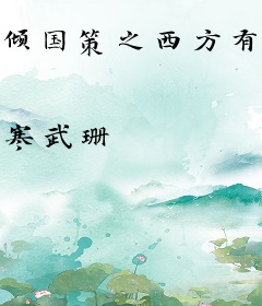 倾国策之西方有佳人