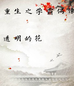 重生之学霸偶像