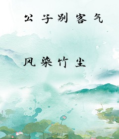 公子别客气