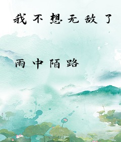 我不想无敌了