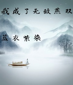 我成了无敌燕双鹰