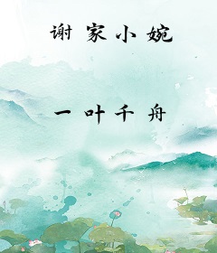 谢家小婉