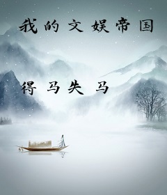 我的文娱帝国