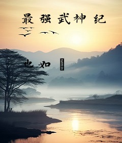 最强武神纪