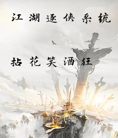 江湖逐侠系统