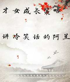 才女成长策略