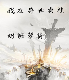 我在异世卖挂