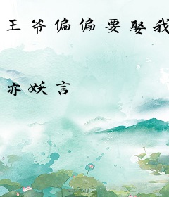 王爷偏偏要娶我