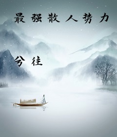 最强散人势力