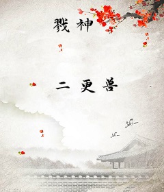 戮神
