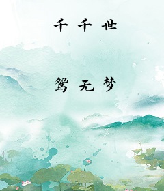 千千世