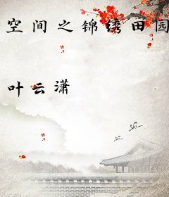 空间之锦绣田园
