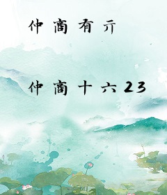仲商有亓