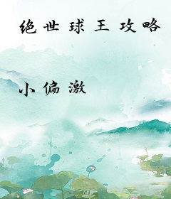 绝世球王攻略