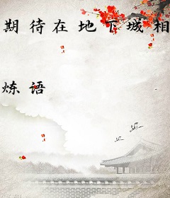 期待在地下城相遇