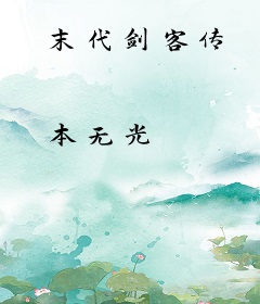 末代剑客传
