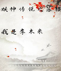 妖神传说之落樱