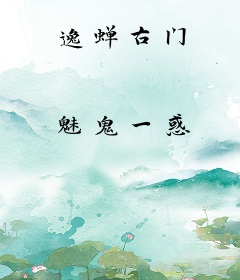 逸蝉古门