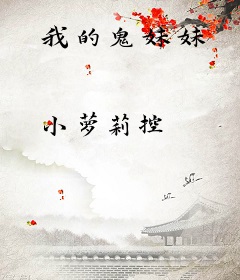 我的鬼妹妹