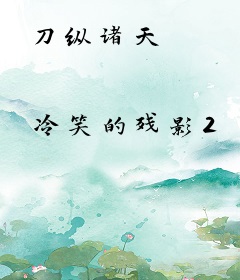 刀纵诸天