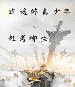 逍遥修真少年