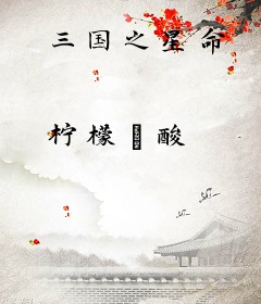 三国之星命