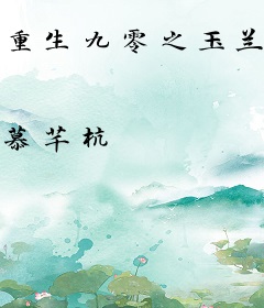重生九零之玉兰花开