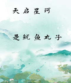 天启星河