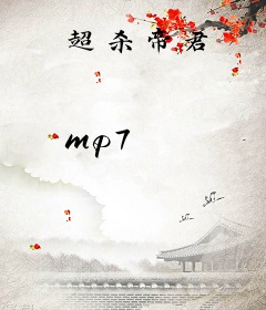 超杀帝君