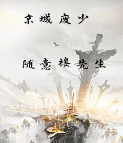 京城废少