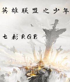 英雄联盟之少年王