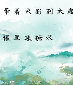 带着火影到大唐