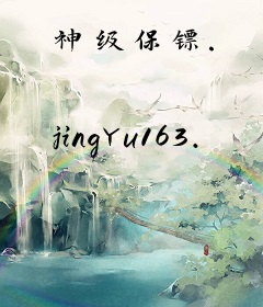 神级保镖.