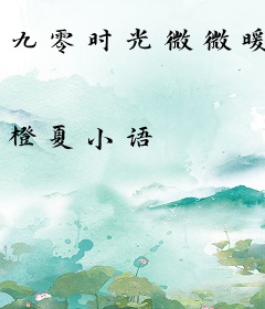 九零时光微微暖