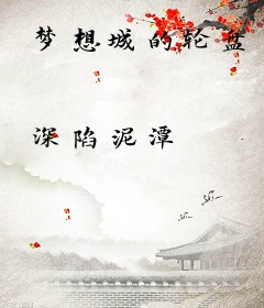 梦想城的轮盘