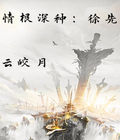 情根深种：徐先生要娶妻