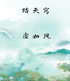 踏天穹
