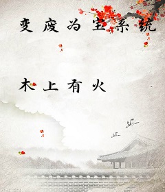 变废为宝系统